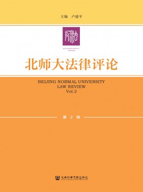 北师大法律评论期刊